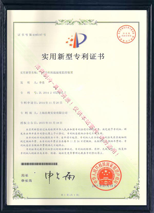 一種日皮网站在线观看的溫濕度監控裝置實用新型專利證書