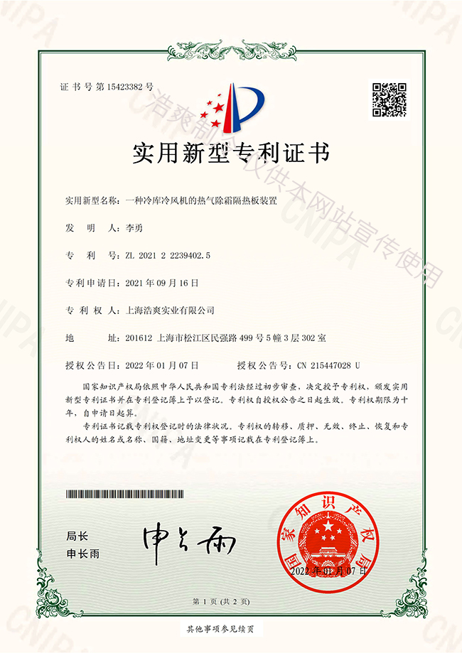 日皮网站在线观看冷風機熱氣除霜隔熱板實用新型專利證書
